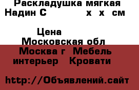 Раскладушка мягкая Надин С649/756 197х73х39см › Цена ­ 2 220 - Московская обл., Москва г. Мебель, интерьер » Кровати   